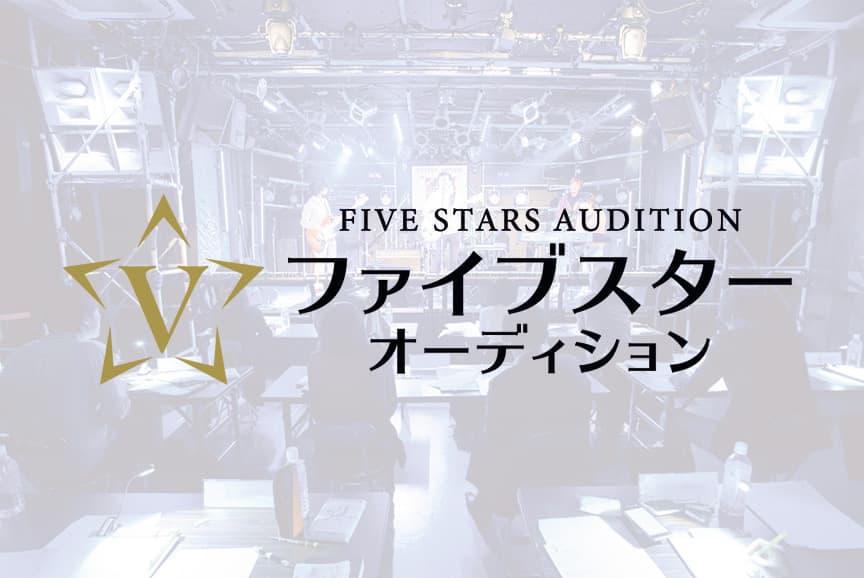 ファイブスターオーディション | FIVE STARS AUDITION