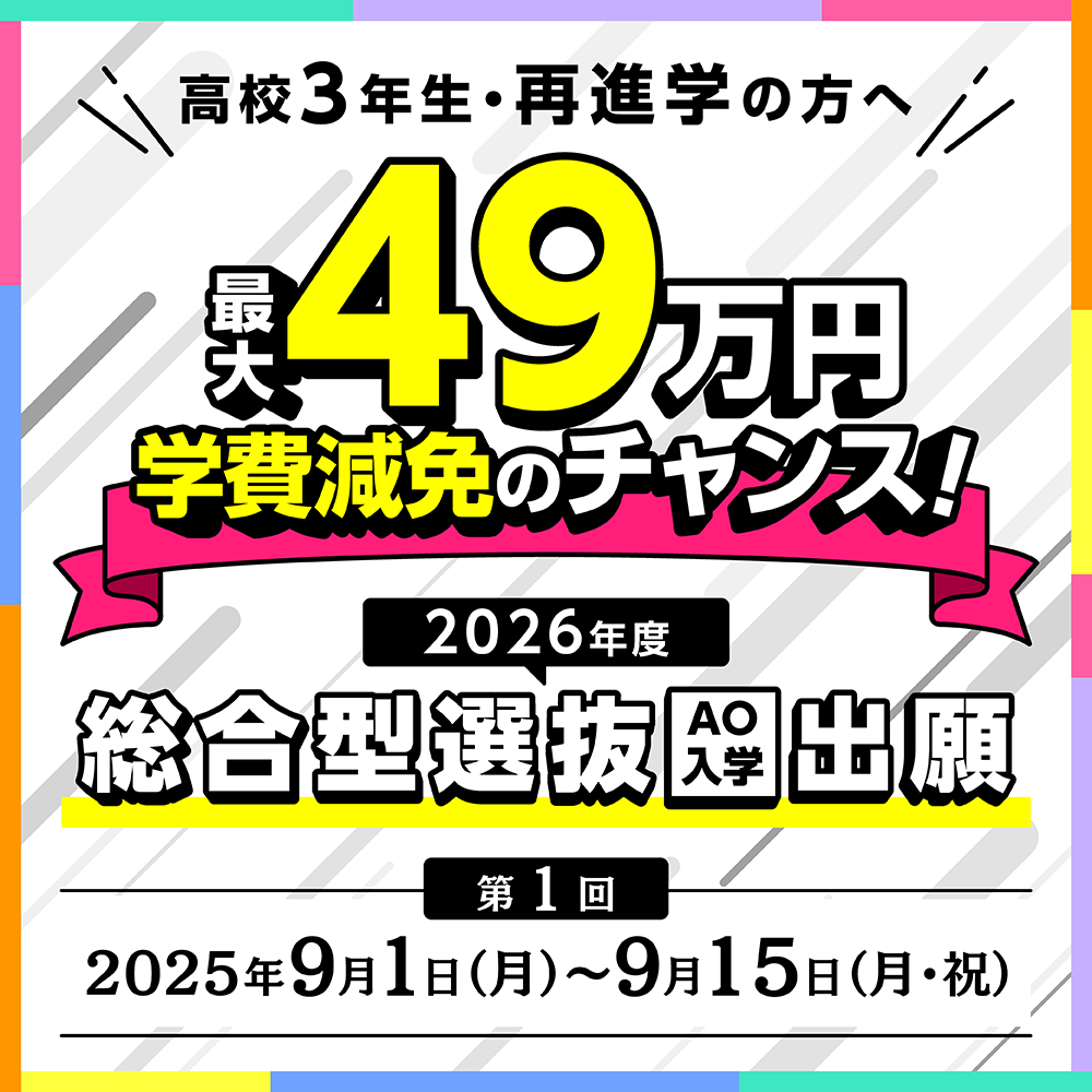 最大49万円学費減免のチャンス！