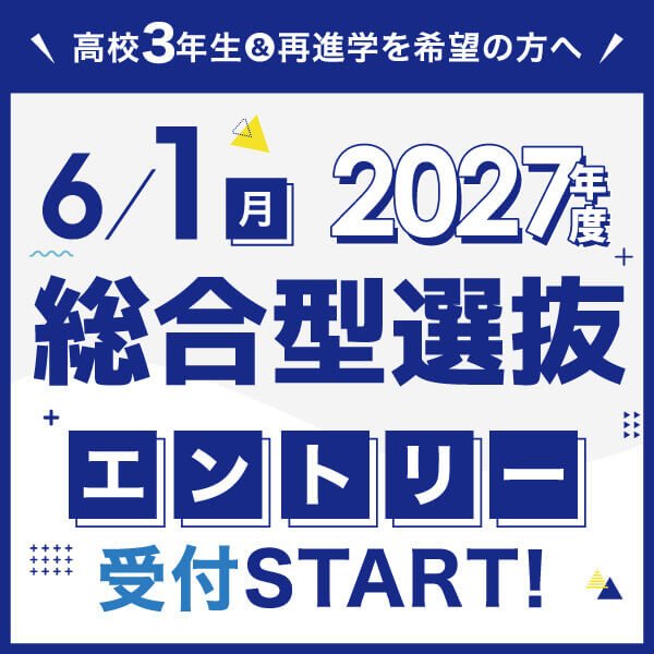2026年6月AOエントリースタート