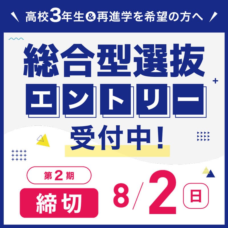 2026年6月AOエントリースタート