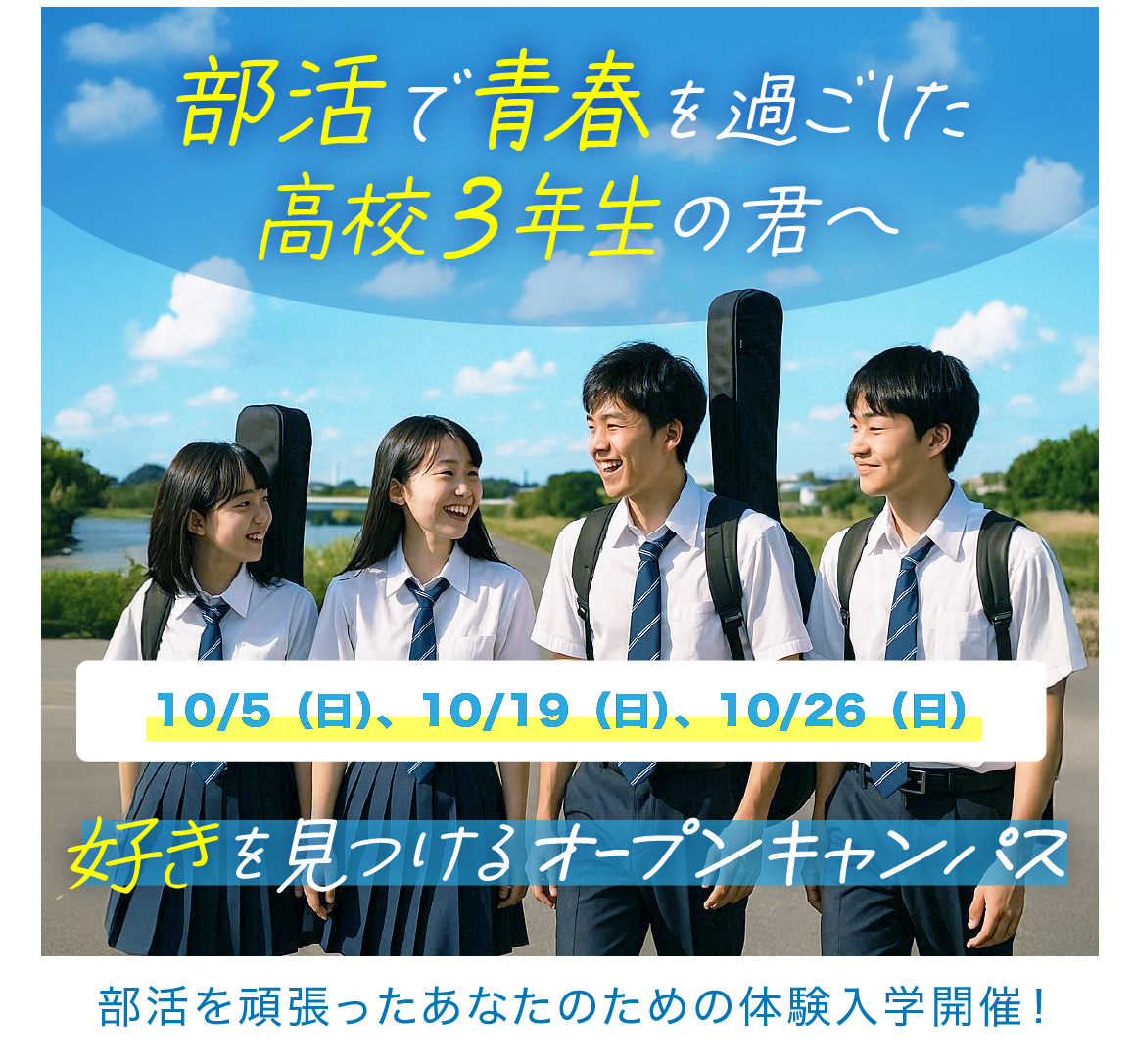 部活を引退された高校生へ