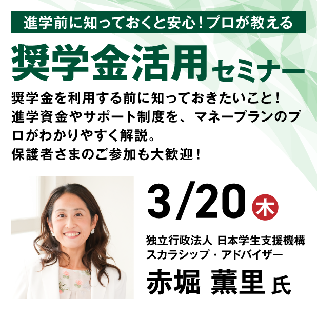 奨学金活用セミナー