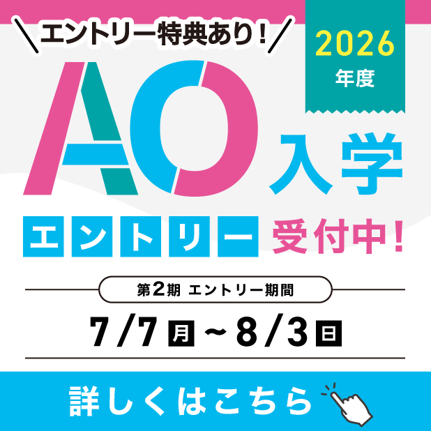 25年度AOエントリー受付中