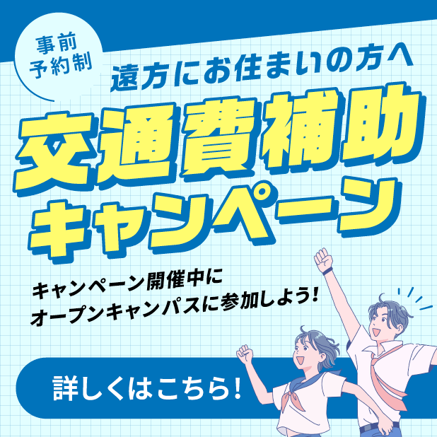 交通費サポート