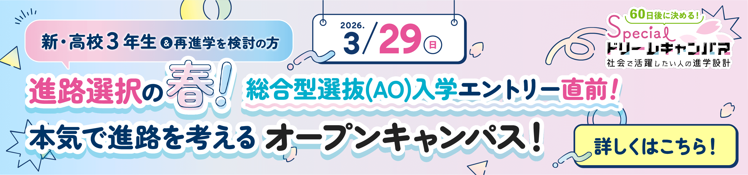 春のドリームキャンパス