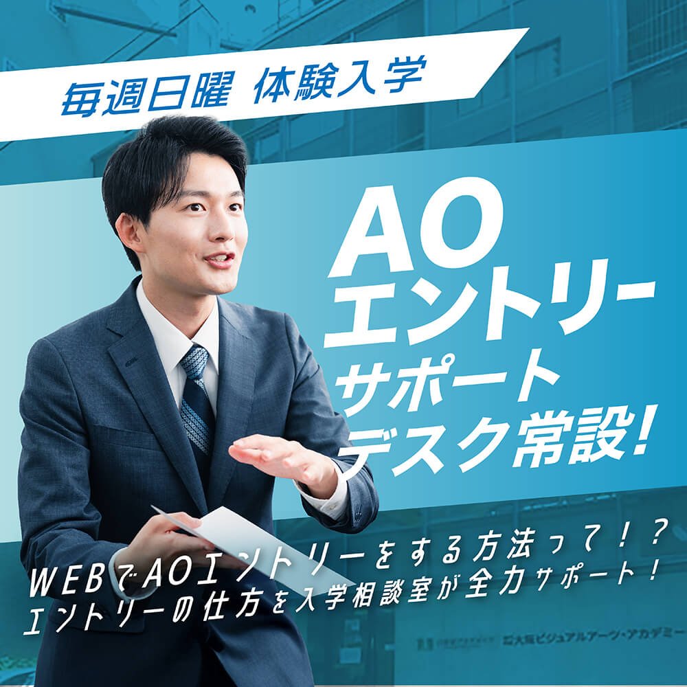 AOエントリーサポート