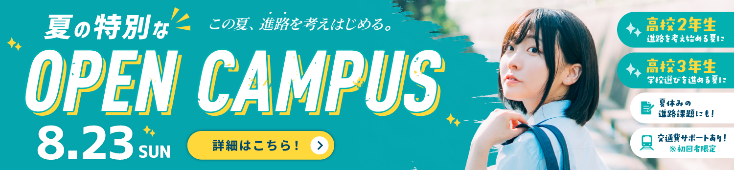 夏のスペシャルドリームキャンパス