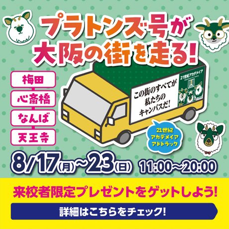 ２１世紀アカデメイアプラトンズ号が大阪の街を走っています！