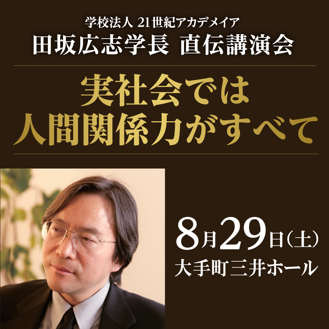 学校法人 ２１世紀アカデメイア 学長 田坂広志 講演会