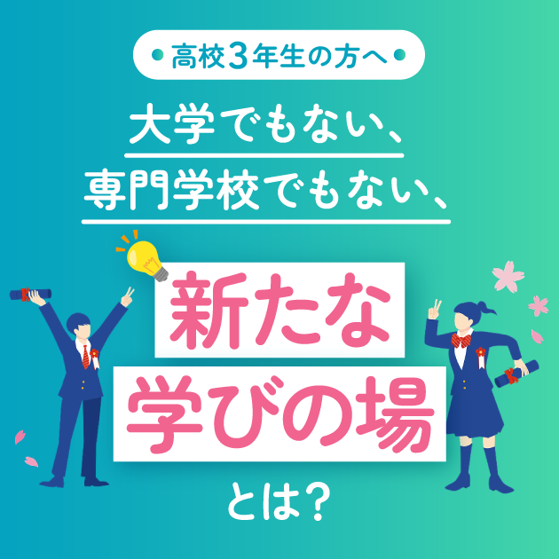 新たな学びの場「アカデメイア」