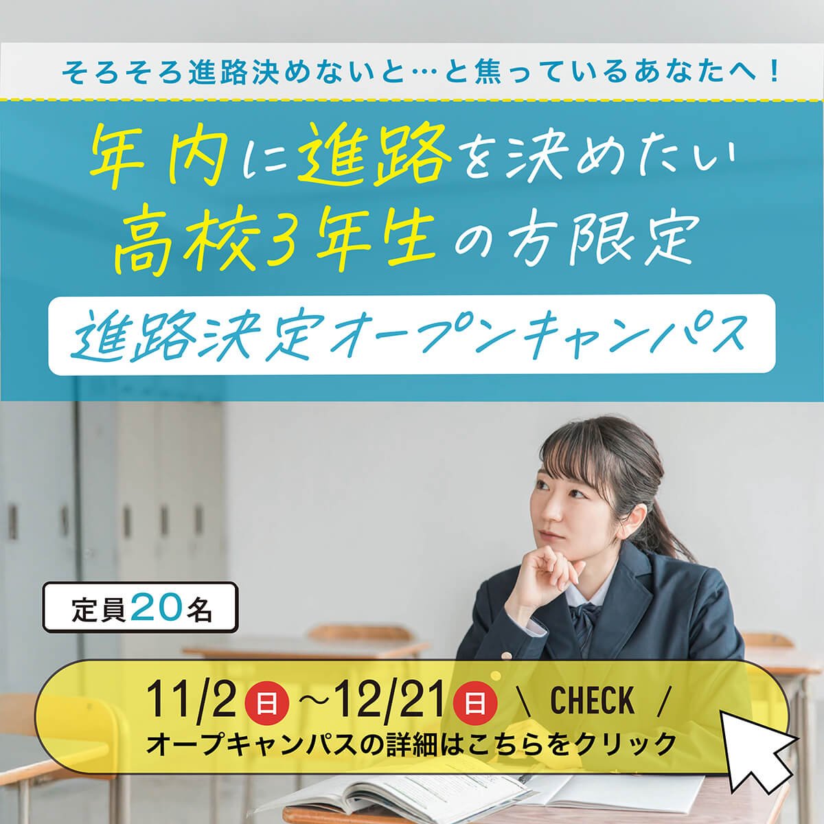 年内に進路を決めたい高校3年生