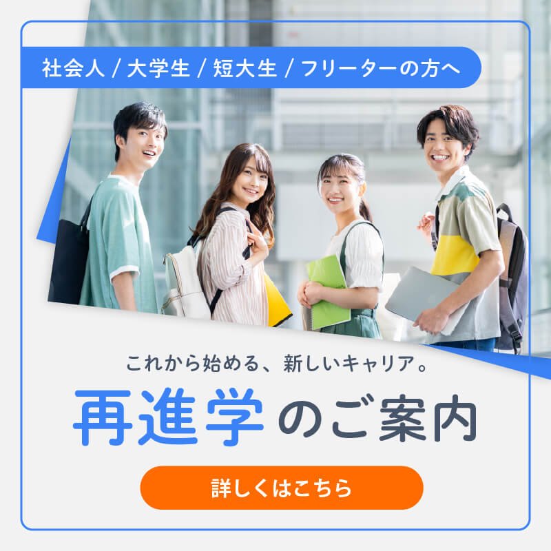 再進学のご案内