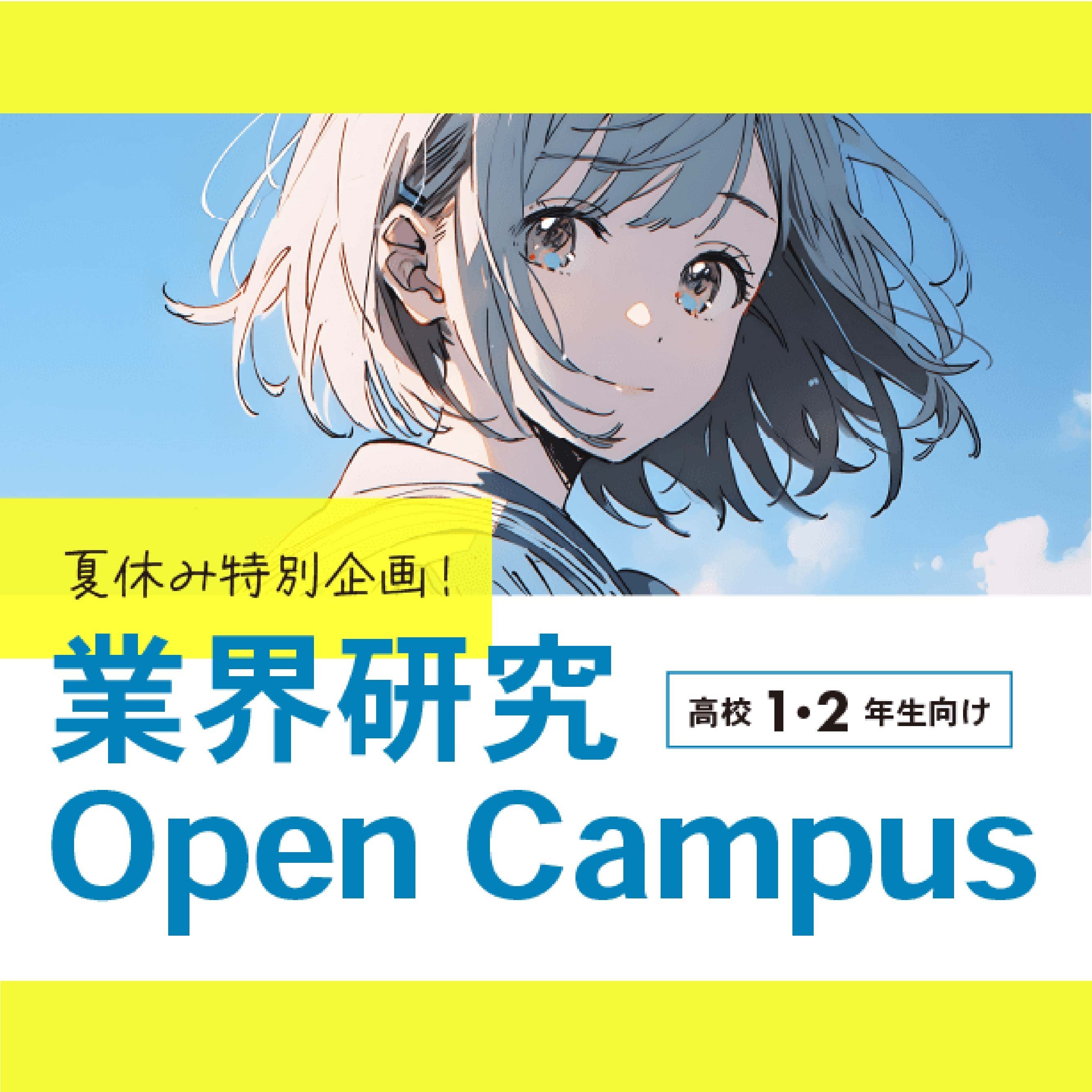 業界研究オープンキャンパス