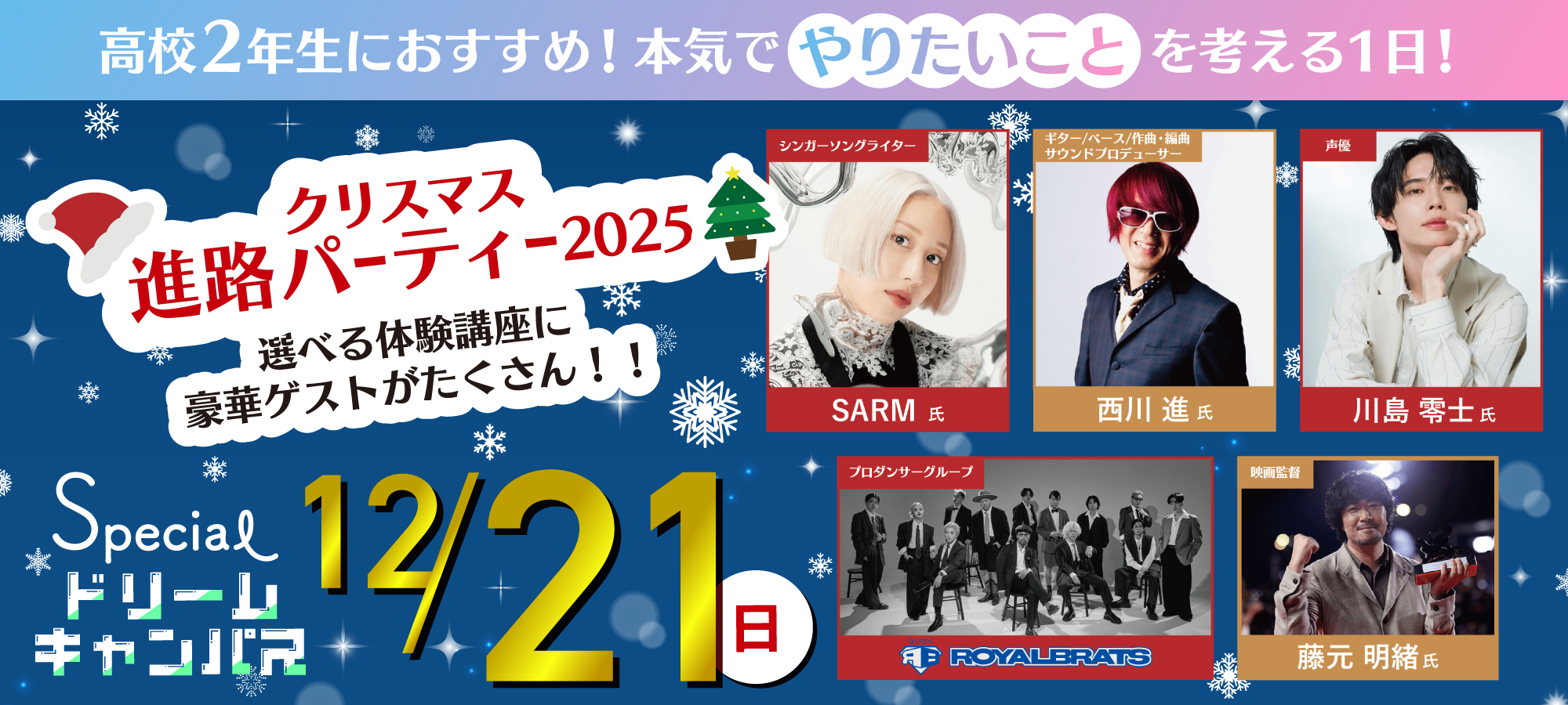 2025年12月スペシャルドリームキャンパス