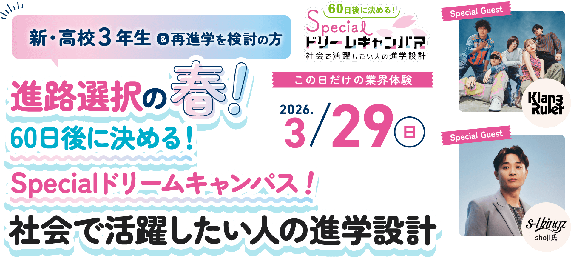 2025年12月スペシャルドリームキャンパス
