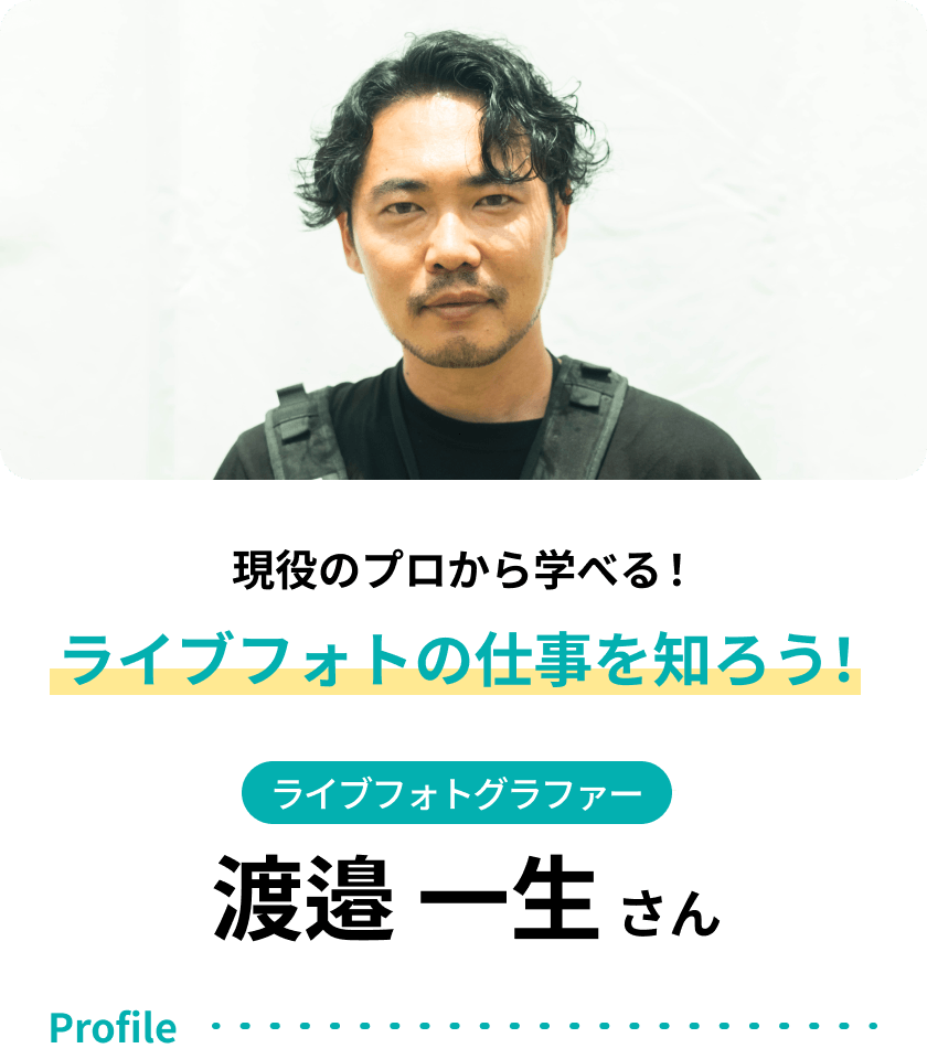 渡邉 一生