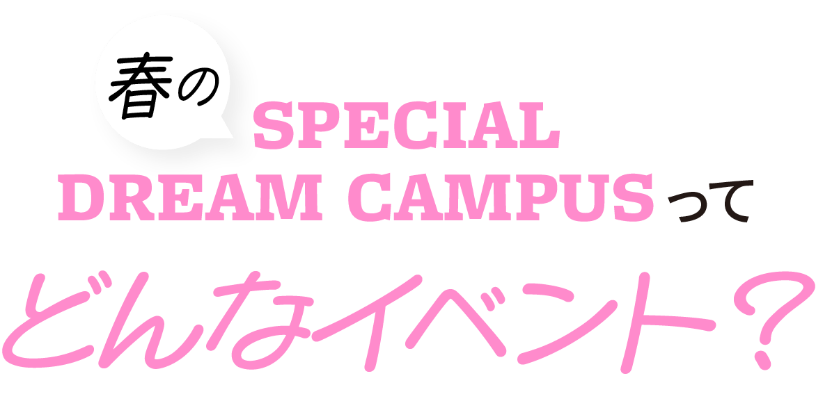 春のスペシャルドリームキャンパスってどんなイベント？