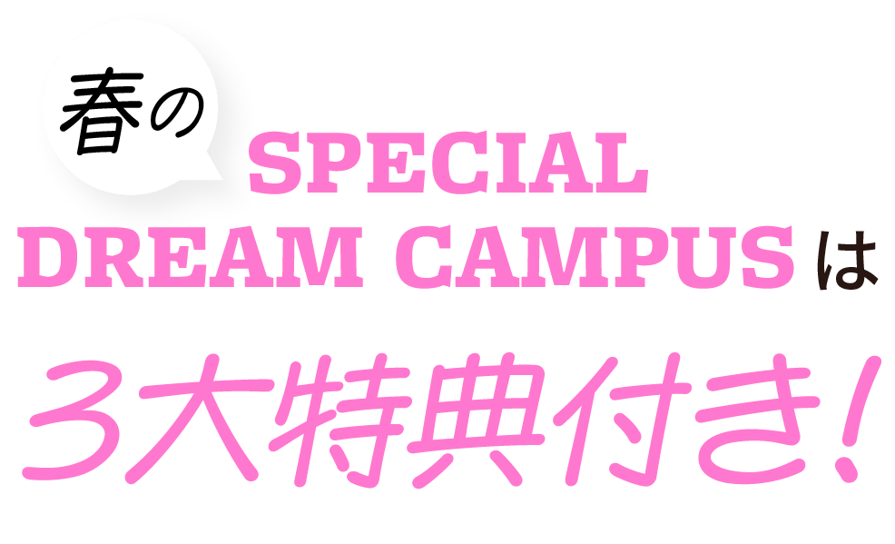 春のスペシャルドリームキャンパスは３大得点付き！