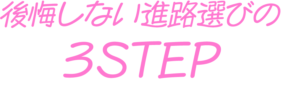 後悔しない進路選びの３STEP