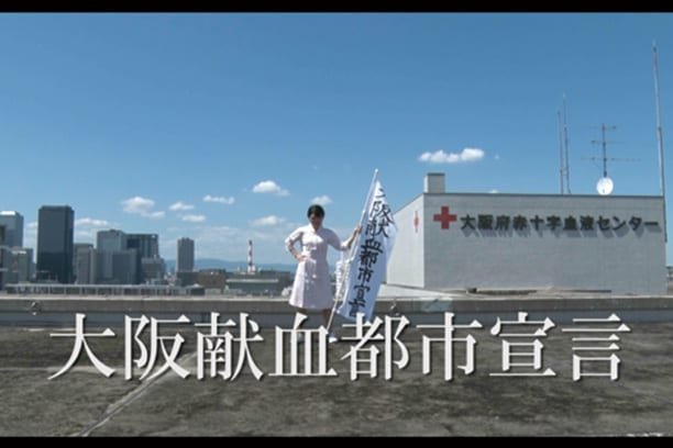 大阪府赤十字血液センターと献血CMプロジェクトのイメージ1