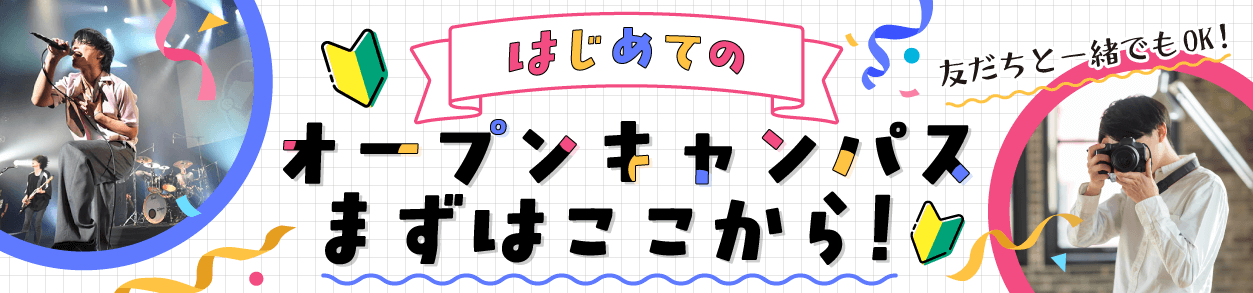 オープンキャンパスボタン