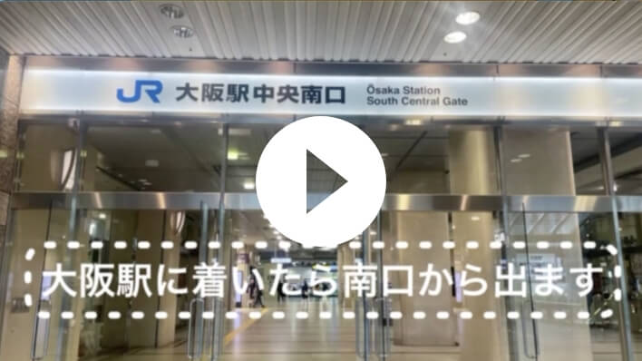 大阪駅からの道案内動画はこちら