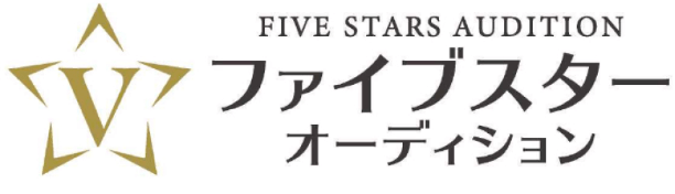 ファイブスターオーディション