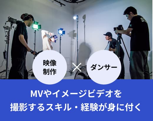 MVやイメージビデオを撮影するスキル・経験が身に付く