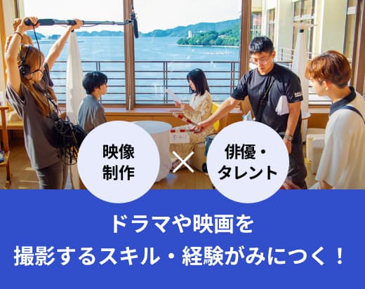 ドラマや映画を撮影するスキル・経験が身につく！