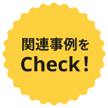 関連事例をチェック