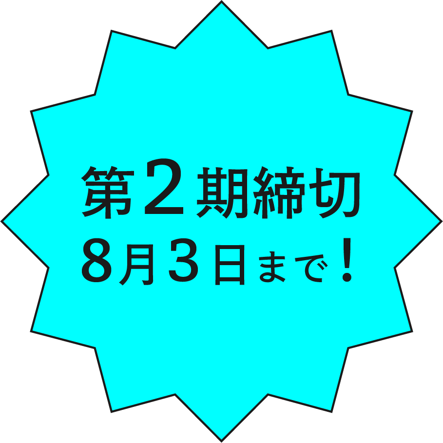 第２期締切８月３日まで！