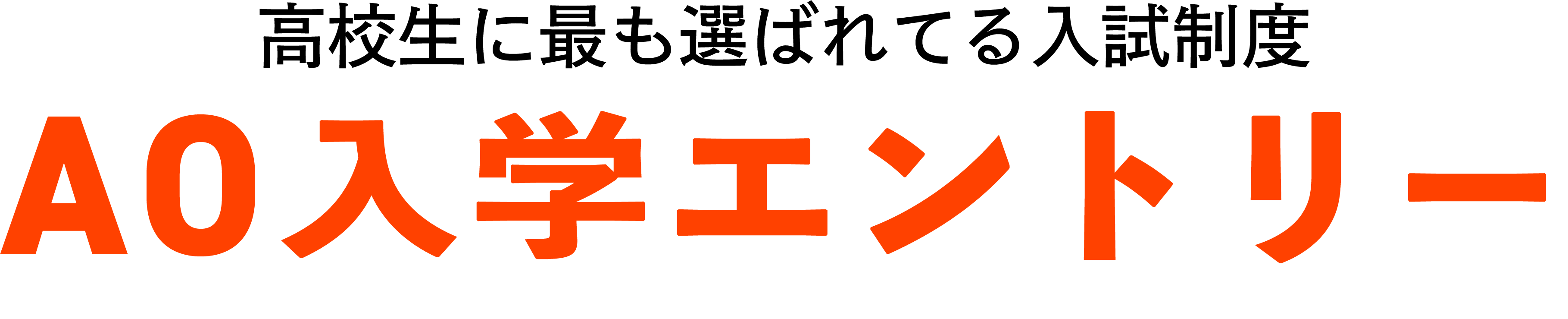 高校生の７割が選んでる！総合型選抜エントリー