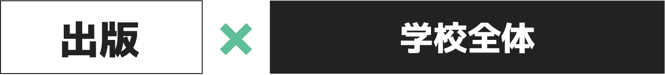 学校全体でコラボ