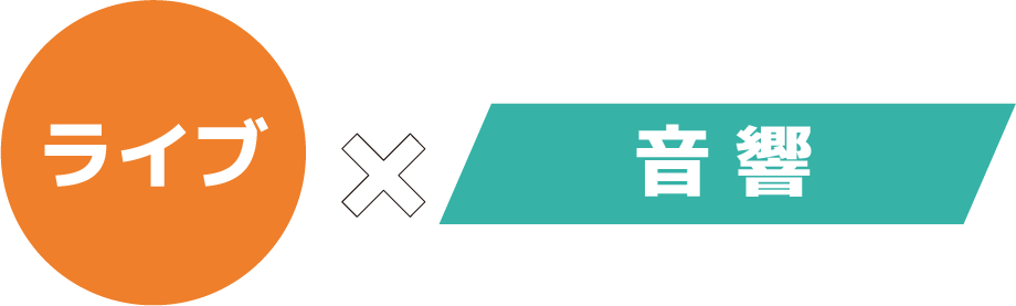 ライブ・音楽のコラボ
