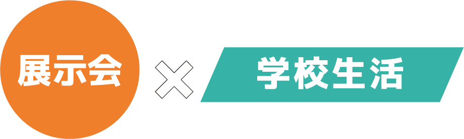 展示会・学校生活のコラボ