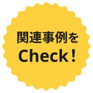 関連事例をチェック