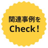 関連事例をチェック