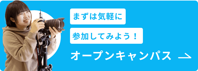 まずは気軽に参加してみよう！オープンキャンパス