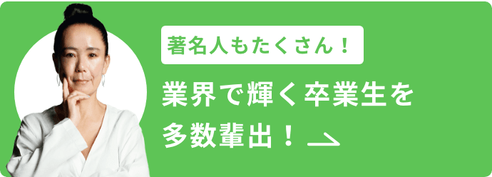 著名人もたくさん！業界で輝く卒業生を多数輩出!