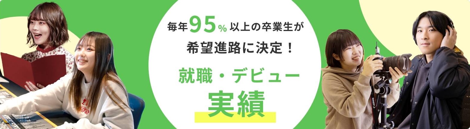 毎年95%以上の卒業生が希望進路に決定！就職・デビュー実績