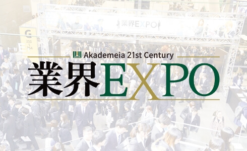 業界EXPOはこちら