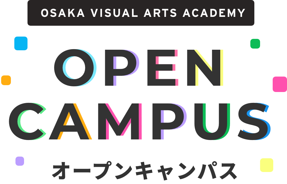 大阪ビジュアルアーツアカデミー | オープンキャンパス