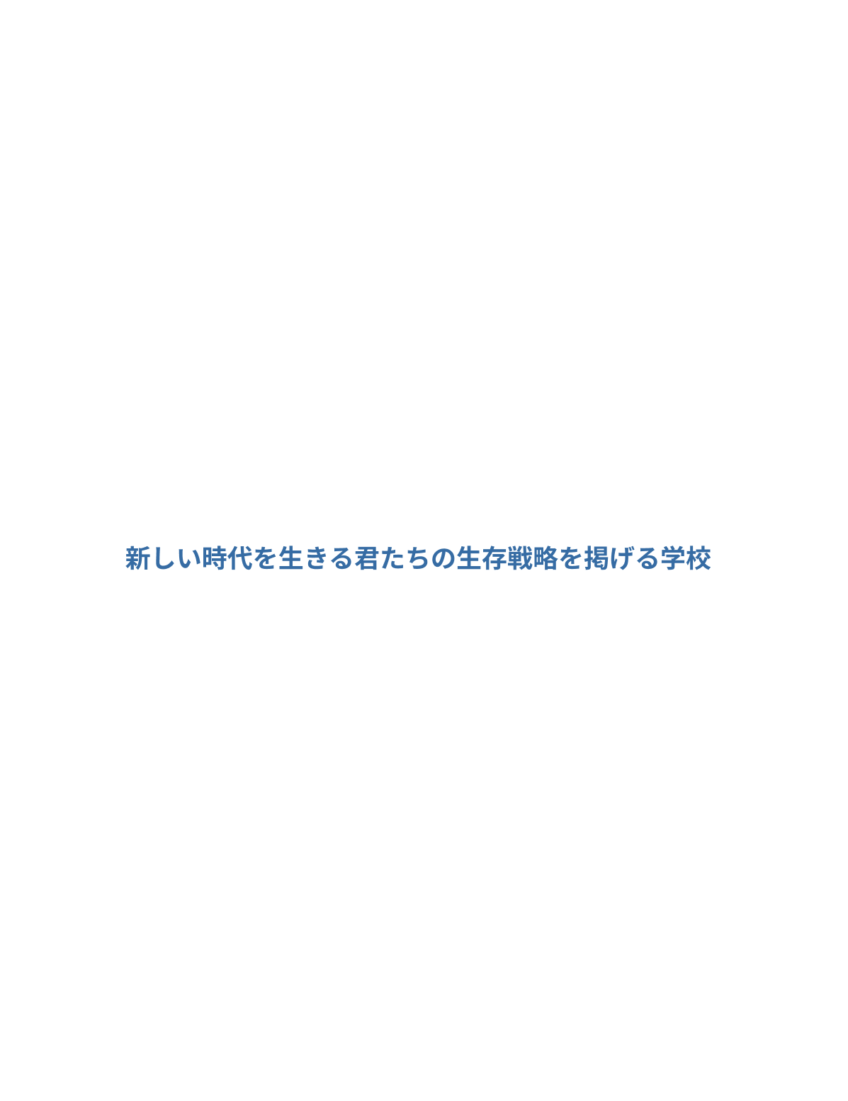 本校は新しい時代を生きる君たちの生存戦略を掲げる学校へと生まれ変わります。