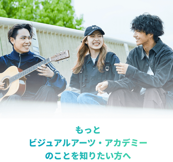 もっと東京ビジュアルアーツ・アカデミーのことを知りたい方へ