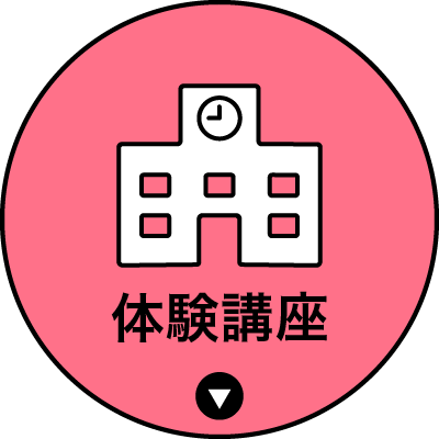 来校タイプ体験講座