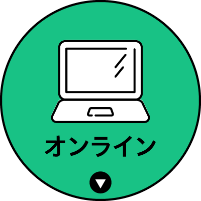 オンライン説明会