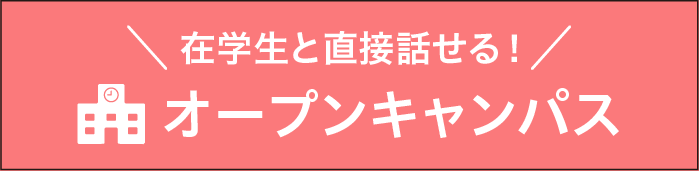 オーブンキャンパス