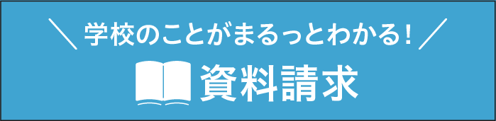 資料請求