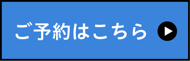 ご予約はこちら