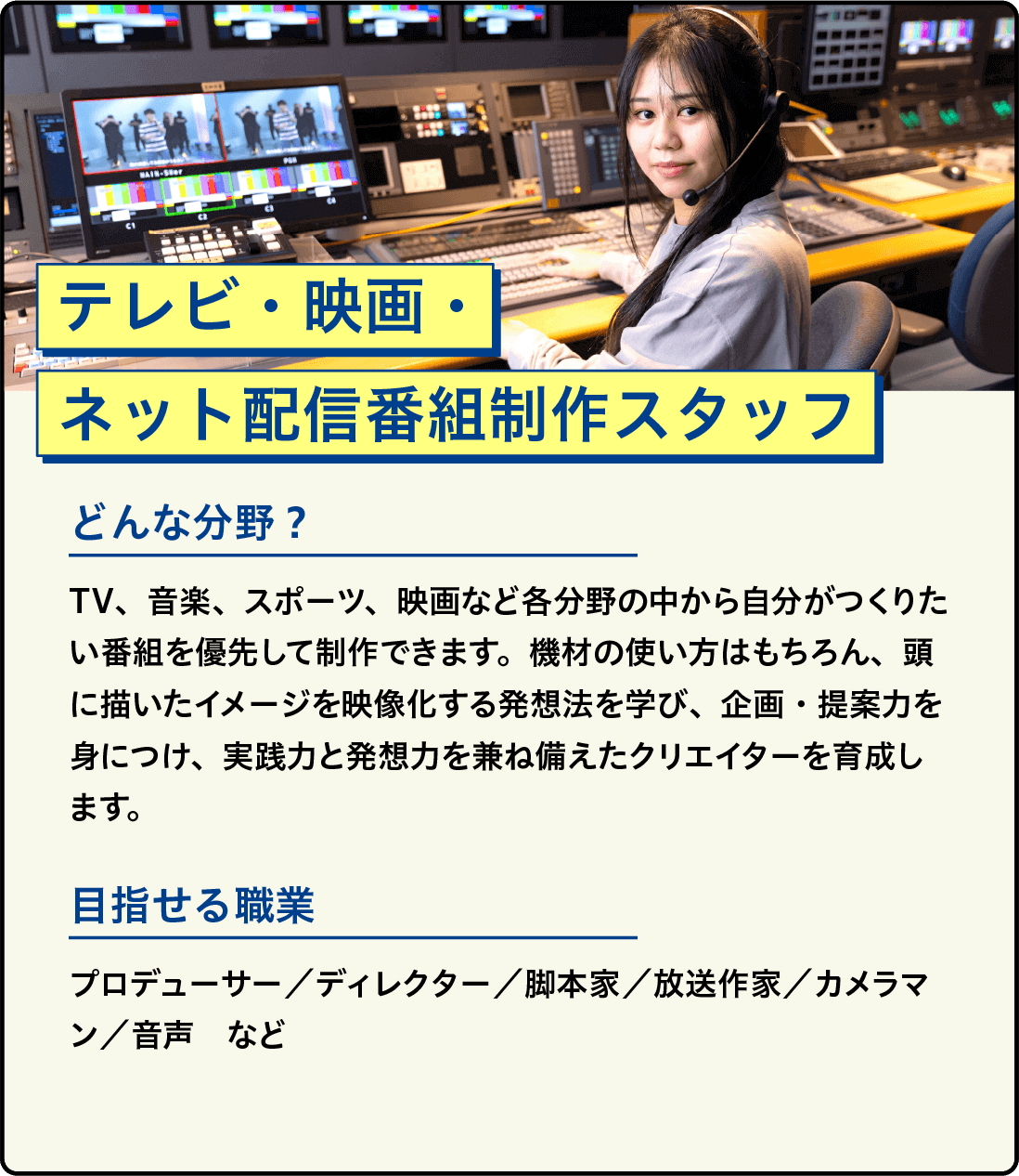 テレビ・映画・ネット配信番組制作スタッフ